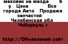 маховик на мазда rx-8 б/у › Цена ­ 2 000 - Все города Авто » Продажа запчастей   . Челябинская обл.,Чебаркуль г.